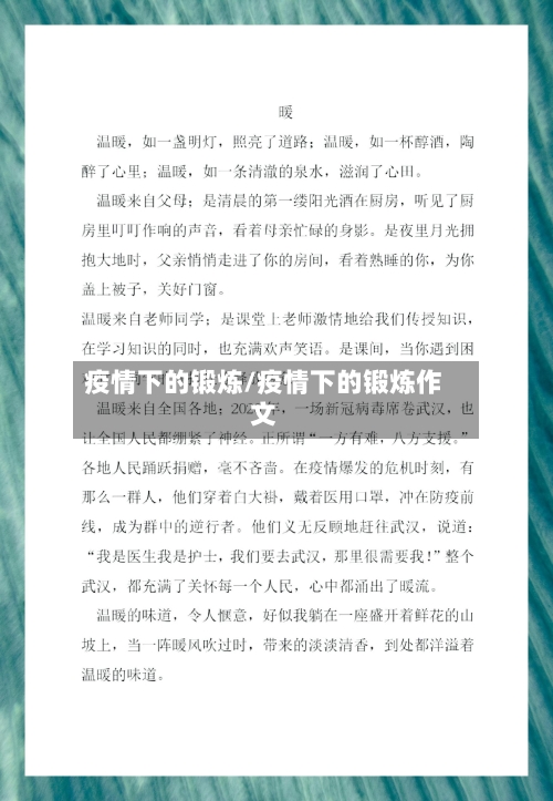 疫情下的锻炼/疫情下的锻炼作文
