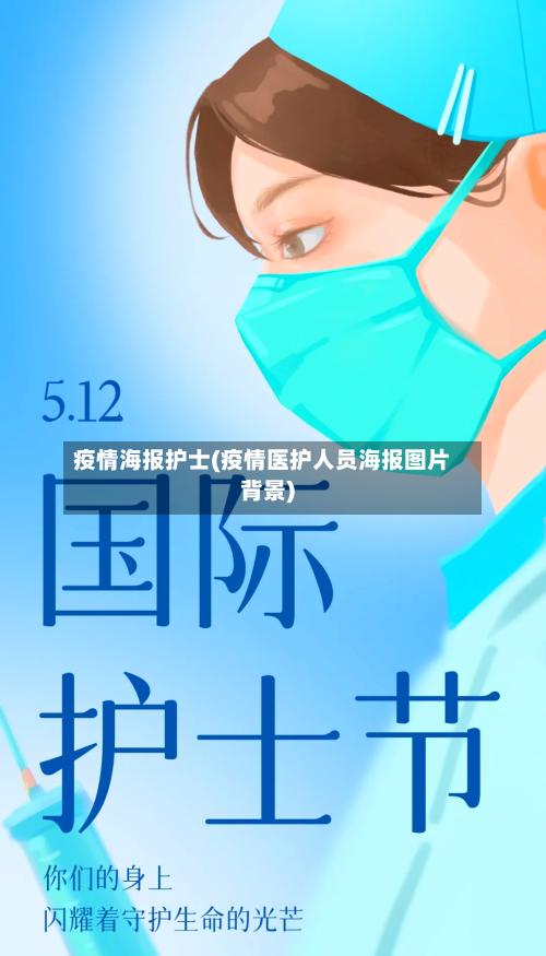 疫情海报护士(疫情医护人员海报图片背景)