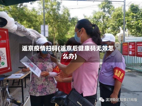 返京疫情扫码(返京后健康码无效怎么办)-第3张图片