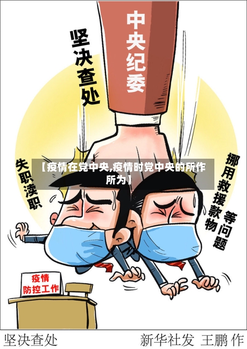 【疫情在党中央,疫情时党中央的所作所为】