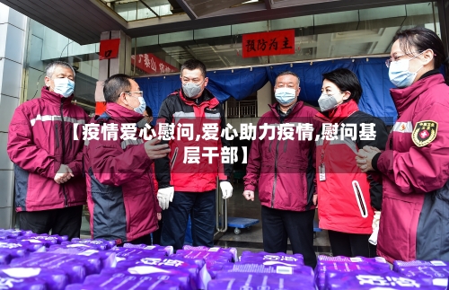 【疫情爱心慰问,爱心助力疫情,慰问基层干部】