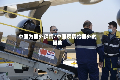 中国为国外疫情/中国疫情给国外的援助-第2张图片