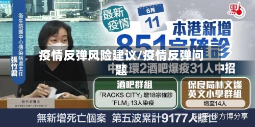 疫情反弹风险建议/疫情反弹问题