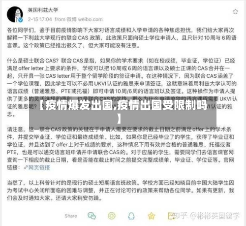 【疫情爆发出国,疫情出国受限制吗】