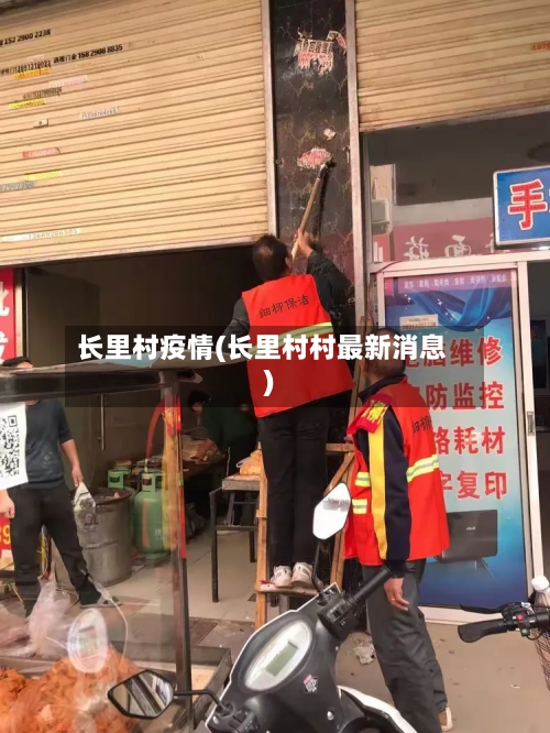 长里村疫情(长里村村最新消息)