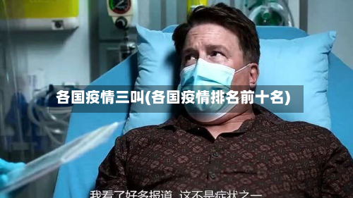 各国疫情三叫(各国疫情排名前十名)-第3张图片