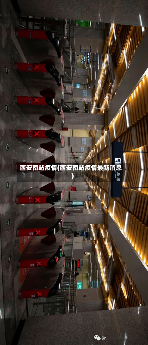 西安南站疫情(西安南站疫情最新消息)-第2张图片