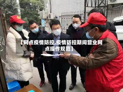 【网点疫情防控,疫情防控期间营业网点操作规范】