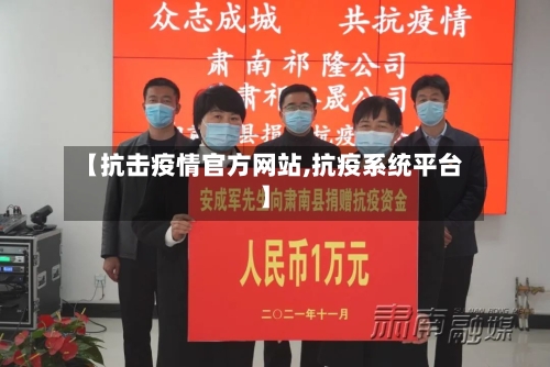 【抗击疫情官方网站,抗疫系统平台】