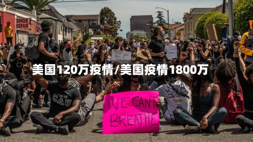 美国120万疫情/美国疫情1800万