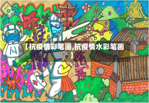 【抗疫情彩笔画,抗疫情水彩笔画】-第2张图片