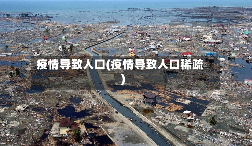 疫情导致人口(疫情导致人口稀疏)