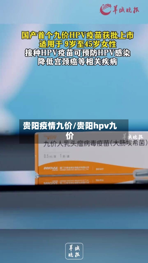 贵阳疫情九价/贵阳hpv九价