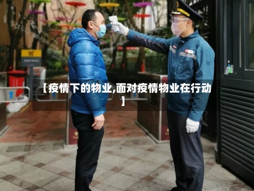 【疫情下的物业,面对疫情物业在行动】-第2张图片