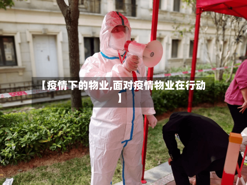 【疫情下的物业,面对疫情物业在行动】-第3张图片