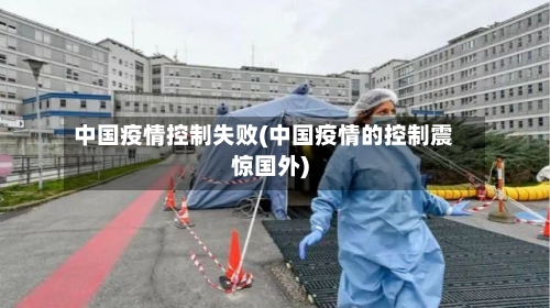 中国疫情控制失败(中国疫情的控制震惊国外)-第3张图片