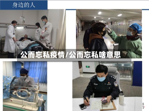 公而忘私疫情/公而忘私啥意思