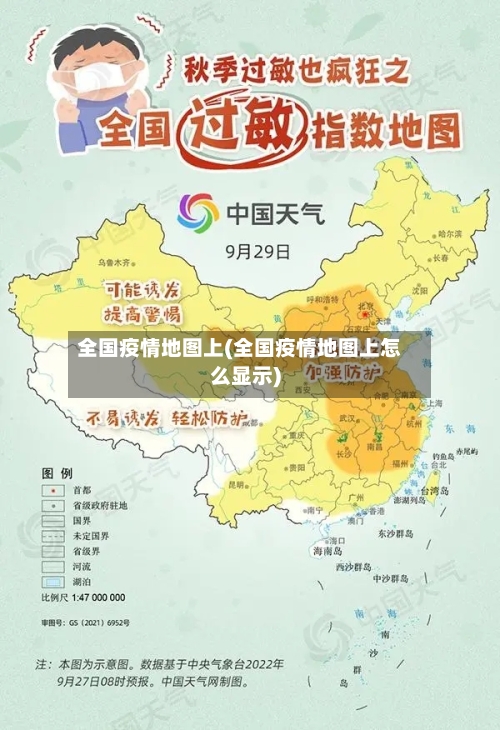 全国疫情地图上(全国疫情地图上怎么显示)-第3张图片