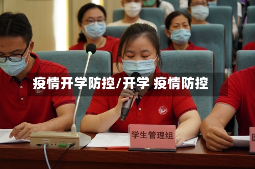 疫情开学防控/开学 疫情防控