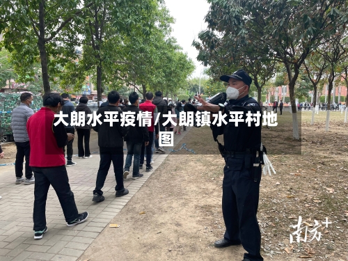 大朗水平疫情/大朗镇水平村地图-第2张图片