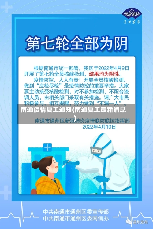 南通疫情复工通知(南通复工最新消息)