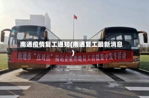 南通疫情复工通知(南通复工最新消息)-第3张图片