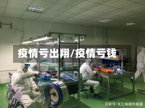 疫情亏出翔/疫情亏钱
