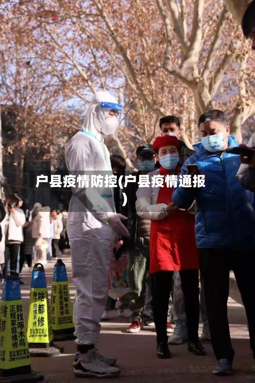 户县疫情防控(户县疫情通报)