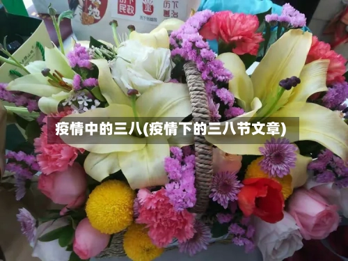 疫情中的三八(疫情下的三八节文章)