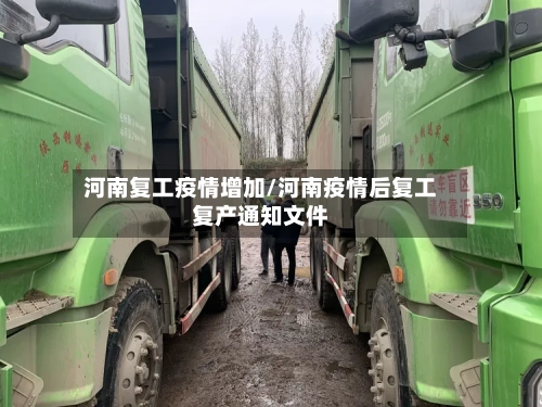 河南复工疫情增加/河南疫情后复工复产通知文件