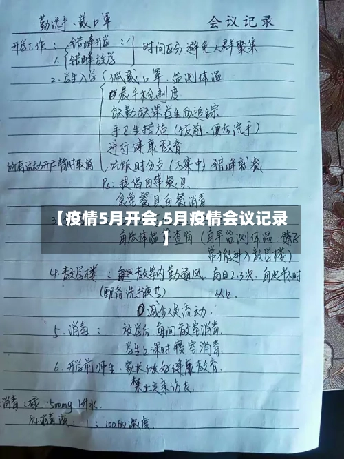 【疫情5月开会,5月疫情会议记录】