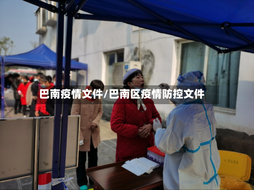 巴南疫情文件/巴南区疫情防控文件-第3张图片