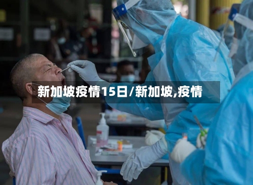 新加坡疫情15日/新加坡,疫情-第2张图片