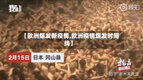 【欧洲爆发新疫情,欧洲疫情爆发时间线】