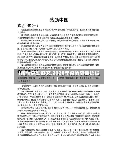 【疫情感动好文,2020年疫情感动语段】