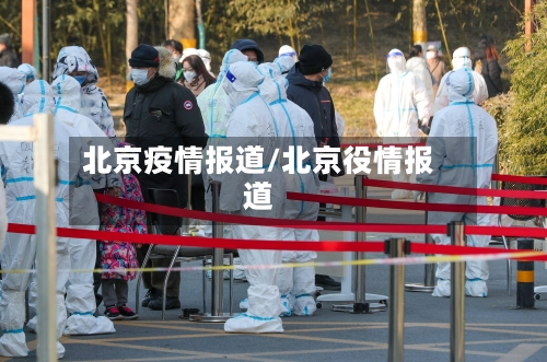 北京疫情报道/北京役情报道-第2张图片