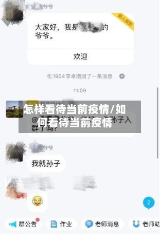 怎样看待当前疫情/如何看待当前疫情