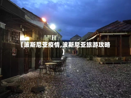 【波斯尼亚疫情,波斯尼亚旅游攻略】