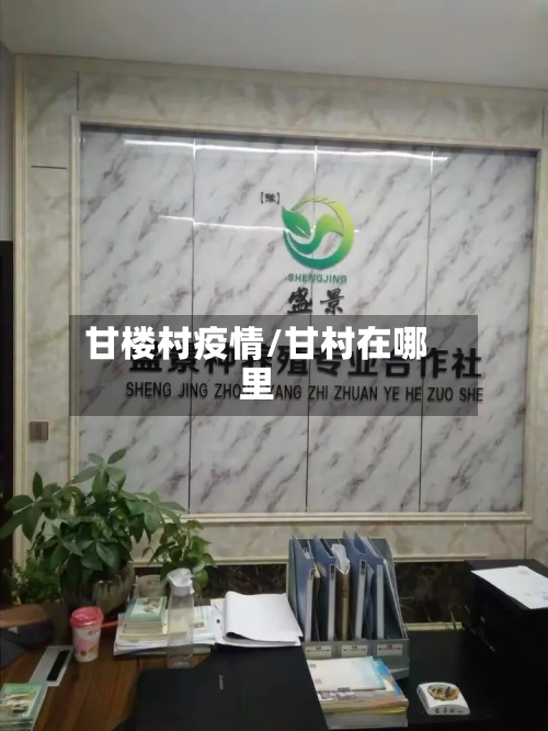 甘楼村疫情/甘村在哪里