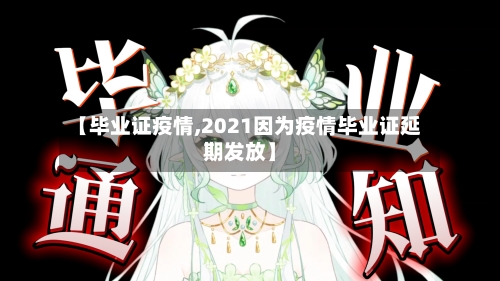 【毕业证疫情,2021因为疫情毕业证延期发放】