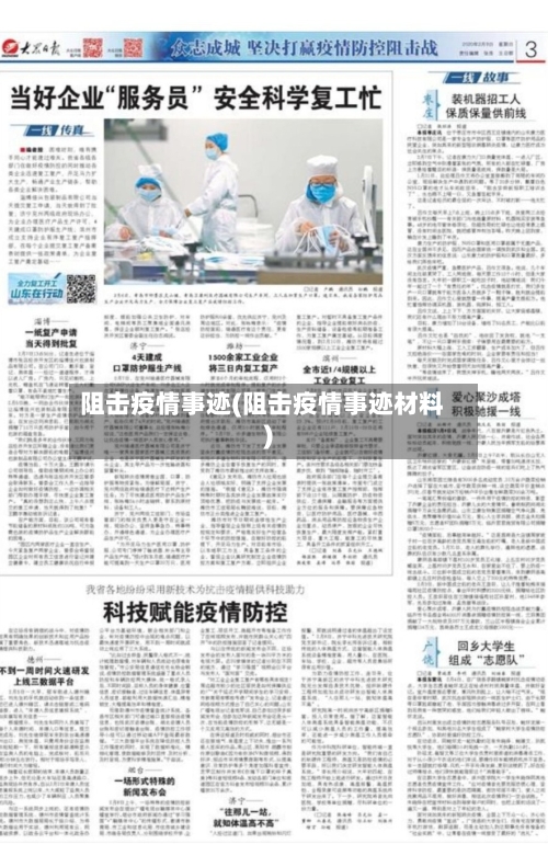 阻击疫情事迹(阻击疫情事迹材料)
