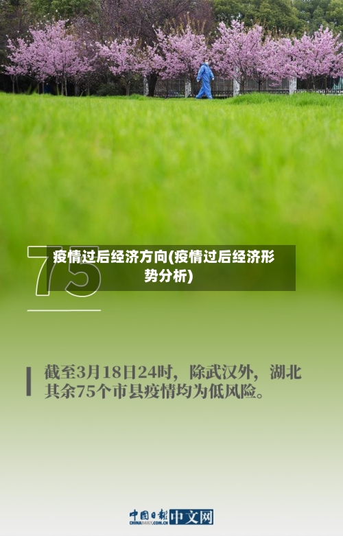 疫情过后经济方向(疫情过后经济形势分析)-第2张图片