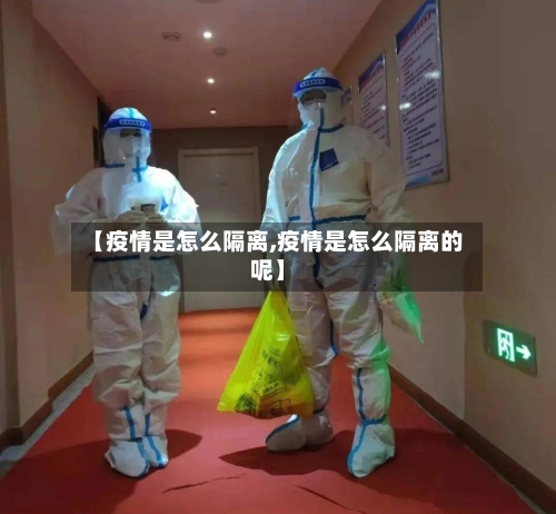 【疫情是怎么隔离,疫情是怎么隔离的呢】-第2张图片