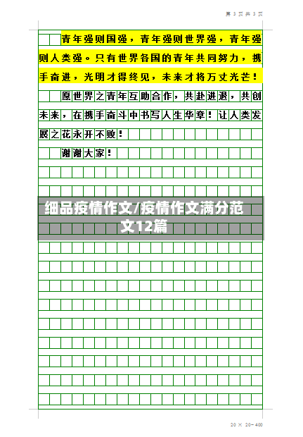 细品疫情作文/疫情作文满分范文12篇
