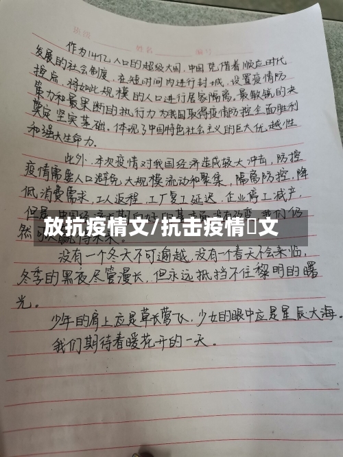 放抗疫情文/抗击疫情佂文