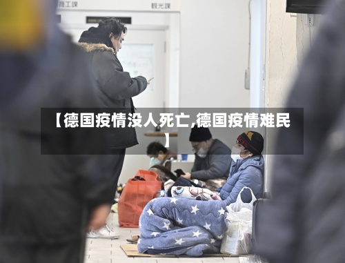 【德国疫情没人死亡,德国疫情难民】