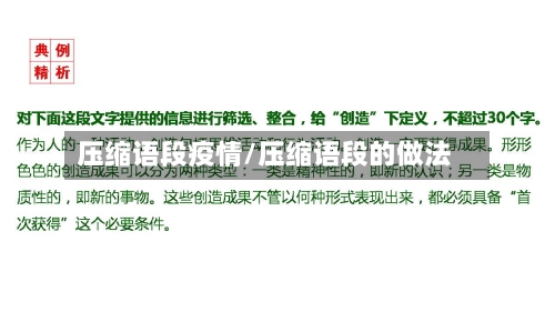 压缩语段疫情/压缩语段的做法