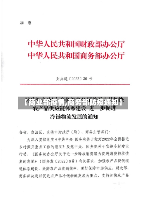 【商业部疫情,商务部防疫通知】-第3张图片