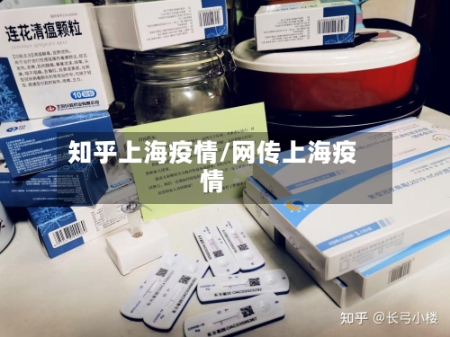 知乎上海疫情/网传上海疫情