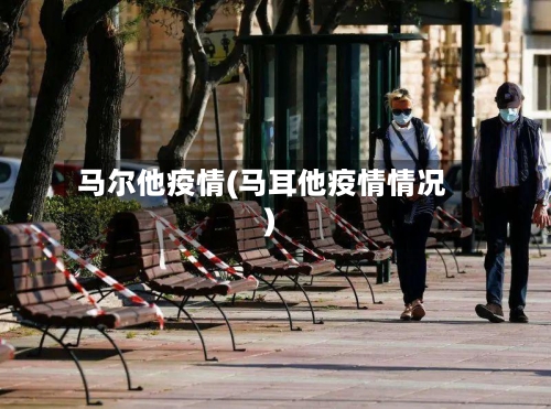 马尔他疫情(马耳他疫情情况)
